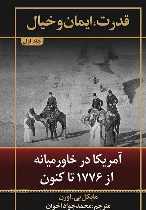 قدرت ایمان و خیال جلد 1: آمریکا در خاورمیانه از 1776 تا کنون