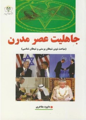 جاهلیت عصر مدرن: مباحث نوین شیطان پرستی و شیطان شناسی