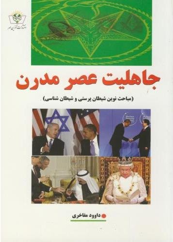 جاهلیت عصر مدرن: مباحث نوین شیطان پرستی و شیطان شناسی