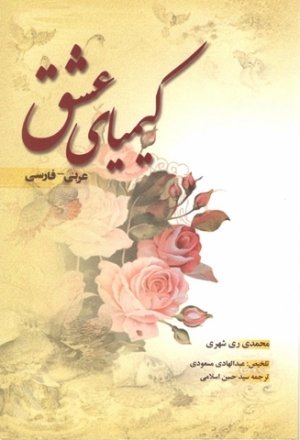 کیمیای عشق