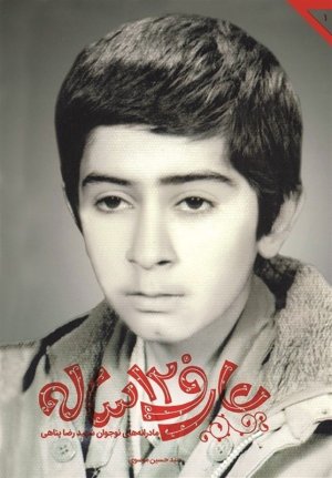 عارف دوازده ساله: مادرانه های نوجوان شهید رضا پناهی