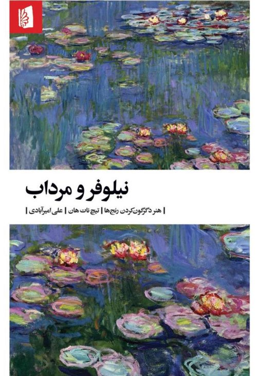 نیلوفر و مرداب: هنر دگرگون کردن رنج ها