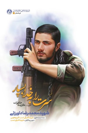 سرت را به خدا بسپار: خاطرات شهید محمدرضا داورزنی