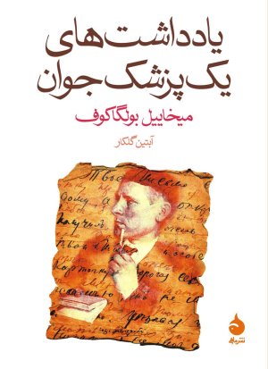 یادداشت های یک پزشک جوان