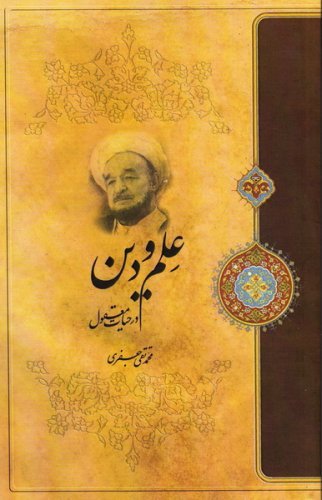 علم و دین در حیات معقول