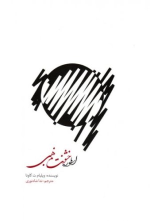 اسطوره خشونت مذهبی: ایدئولوژی سکولار و تعارض مدرن
