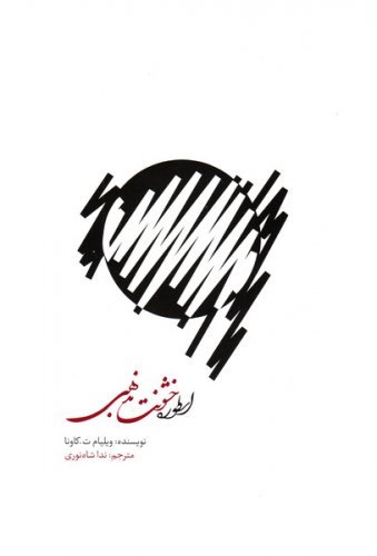 اسطوره خشونت مذهبی: ایدئولوژی سکولار و تعارض مدرن
