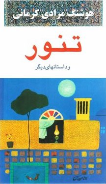 تنور