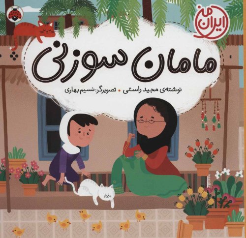 ایران من: مامان سوزنی