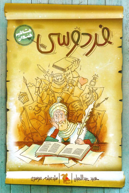 مشاهیر خندان: فردوسی