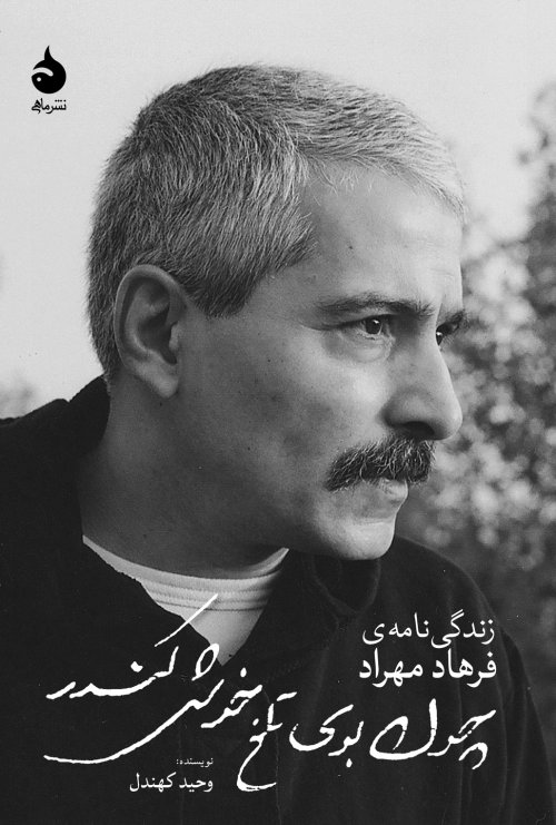 چون بوی تلخ خوش کندر: زندگی نامه فرهاد مهراد