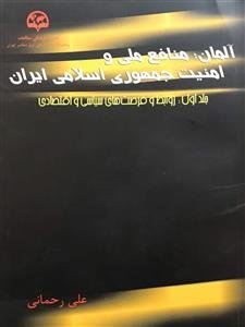 آلمان: منافع ملی و امنیت جمهوری اسلامی - جلد اول - روابط و فرصت های سیاسی و اقتصادی