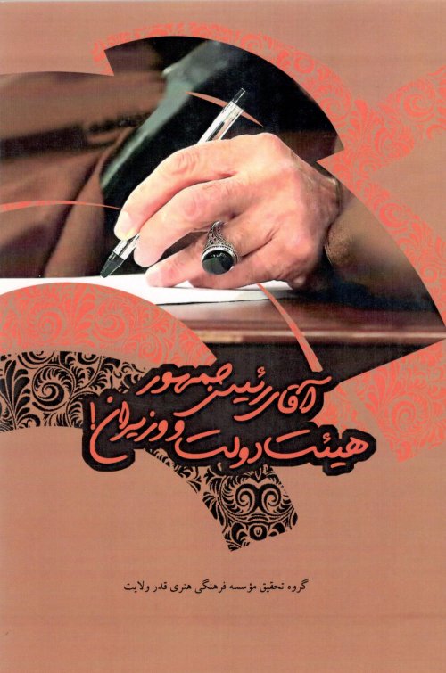 آقای رئیس جمهور هیئت دولت و وزیران