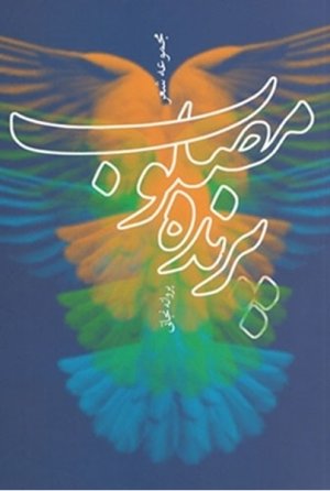 پرنده مصلوب