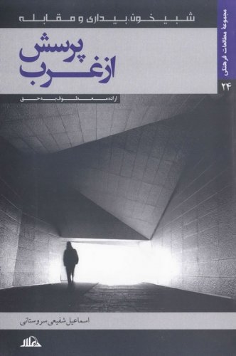 پرسش از غرب: اراده معطوف به حق