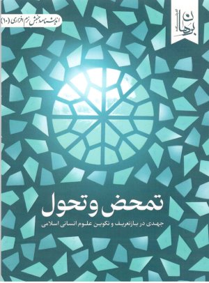 تمحض و تحول: جهدی در بازتعریف و تکوین علوم انسانی اسلامی