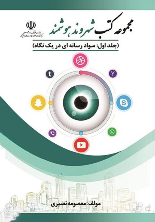 مجموعه کتب شهروند هوشمند 8 جلدی