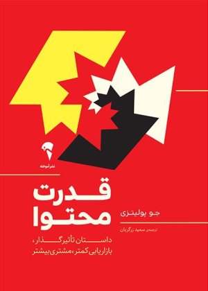 قدرت محتوا: داستان تاثیرگذار، بازاریابی کمتر، مشتری بیشتر