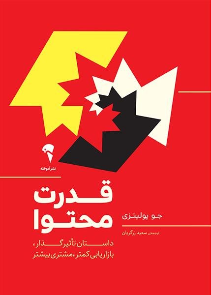 قدرت محتوا: داستان تاثیرگذار، بازاریابی کمتر، مشتری بیشتر