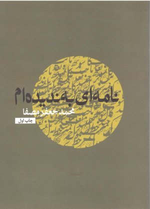 نامه ای به ندیده ام