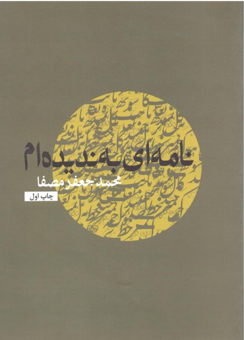 نامه ای به ندیده ام