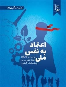 اندیشنامه پیشرفت جلد 7: اعتماد به نفس ملی - بررسی جایگاه خودباوری در پیشرفت