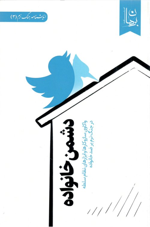 اندیشنامه جنگ نرم جلد 3: دشمن خانواده - واکاوی ساز و کارها و ابزارهای نظام سلطه