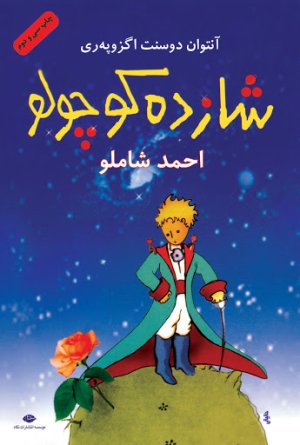 شازده کوچولو: ترجمه احمد شاملو جلد سخت