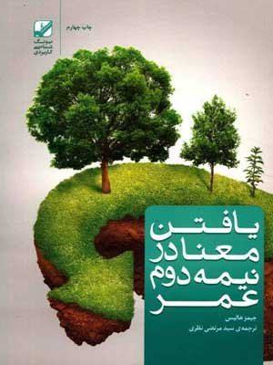 یافتن معنا در نیمه دوم عمر