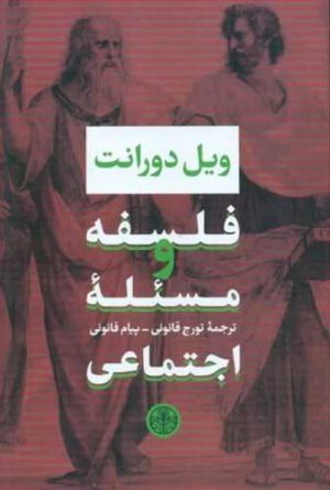 فلسفه و مسئله اجتماعی