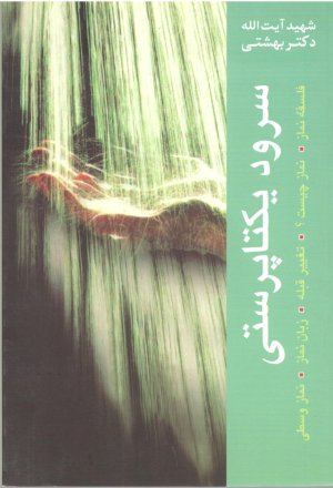 دور آثار جلد3: سرود یکتا پرستی درباره نماز