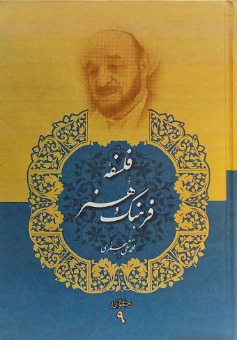 مجموعه آثار جلد9: فلسفه فرهنگ هنر تاریخ و تمدن