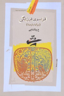 فراسوی فرزانگی:تاریخ آیین بودا جلد2