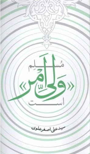 مسلم ولی امر است