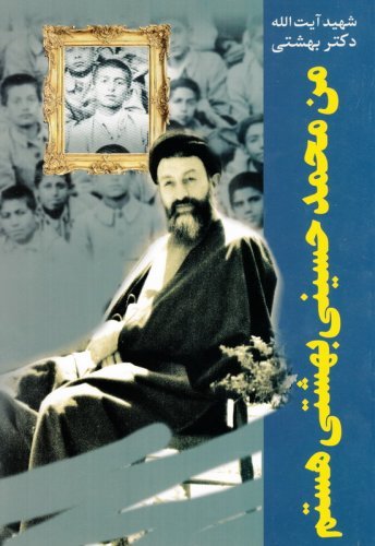 دوره آثار جلد 24: من محمد حسینی بهشتی هستم
