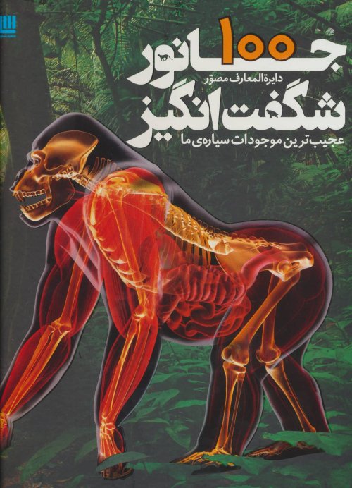 دایره المعارف مصور 100 جانور شگفت انگیز عجیب ترین موجودات سیاره ما