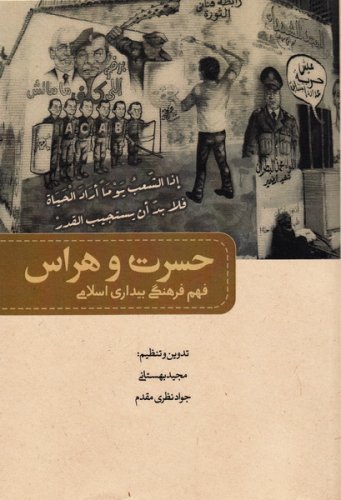 حسرت و هراس: فهم فرهنگی تحولات اخیر جهان عرب