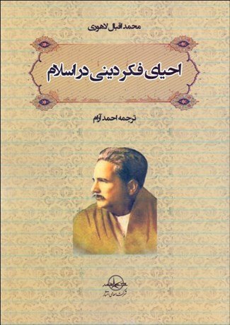 احیای فکر دینی در اسلام