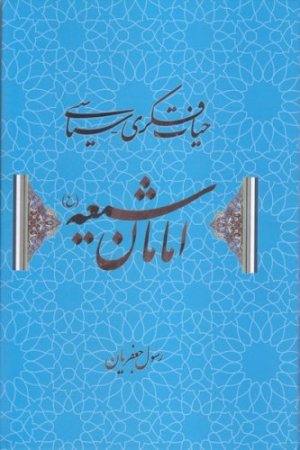حیات فکری سیاسی امامان شیعه
