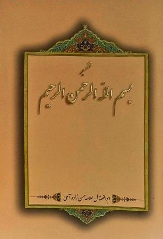 تفسیر بسم الله الرحمن الرحیم