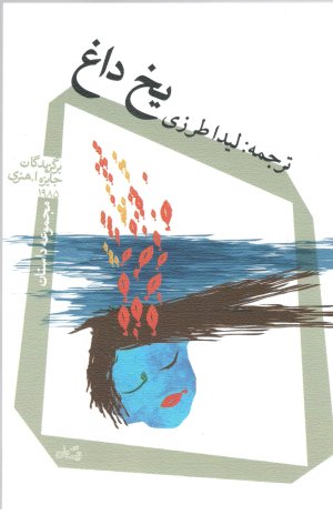 یخ داغ