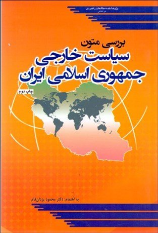 بررسی متون سیاست خارجی جمهوری اسلامی ایران
