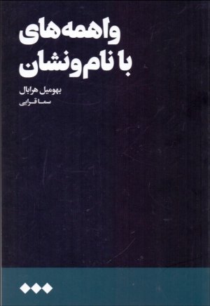 واهمه های با نام و نشان