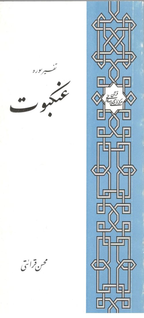 تفسیر سوره عنکبوت