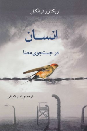 انسان در جستجوی معنا: نشر جامی