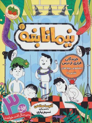 نیما نابغه جلد 4: خزندگان فراری از درس - مخصوص بچه های نترس