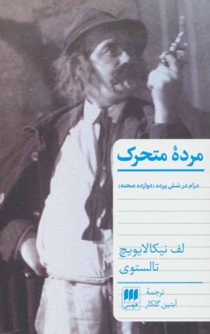 مرده متحرک: درام در شش پرده