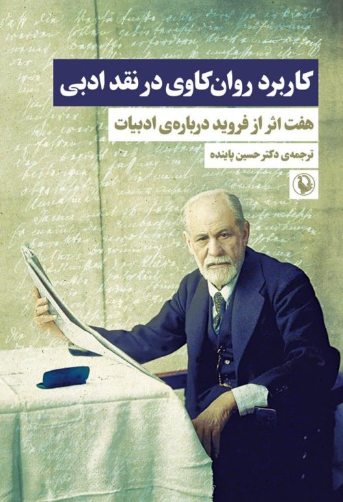 کاربرد روان کاوی در نقد ادبی