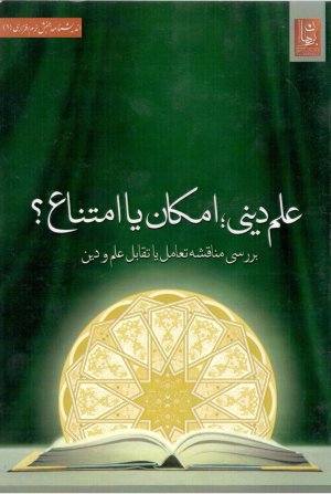 علم دینی: امکان یا امتناع بررسی مناقشه تعامل یا تقابل علم و دین