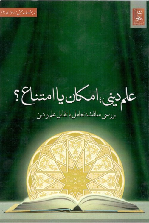 علم دینی: امکان یا امتناع بررسی مناقشه تعامل یا تقابل علم و دین